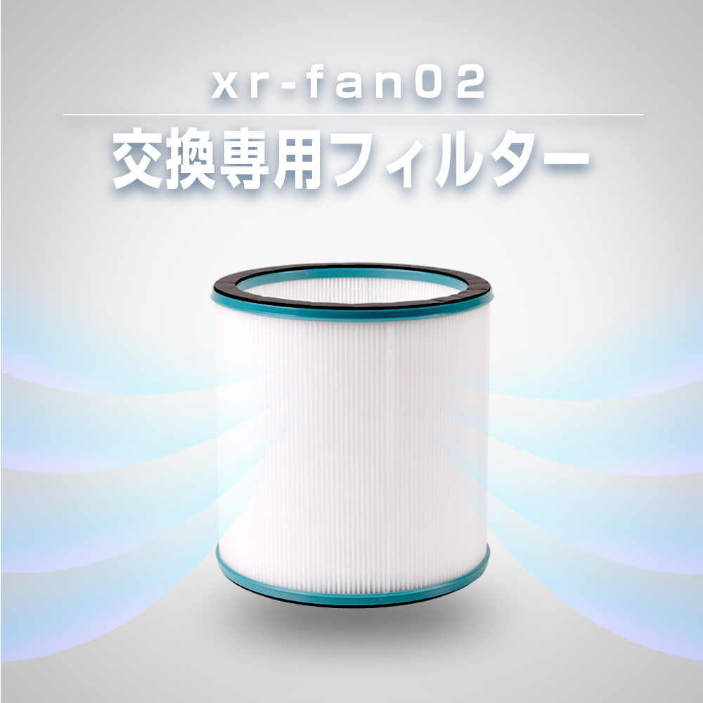 【交換用部品】扇風機 xr-fan02 専用フィルター 交換用 filter-xrfan02