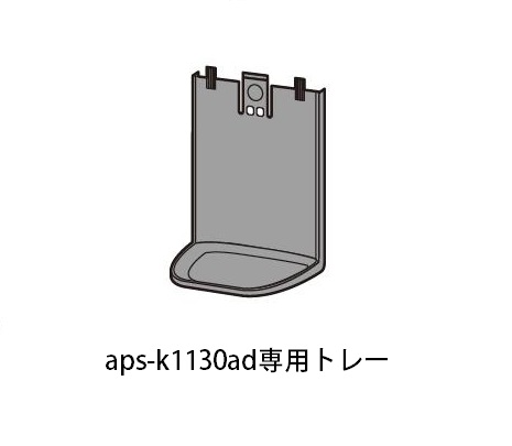 aps-k1130ad専用トレー