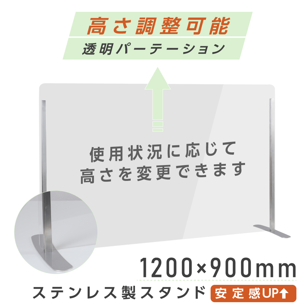 仕様改良 日本製 飛沫拡散防止対策 ステンレスフレーム足付き透明アクリルパーテーションW1200*H900mm 安定性アップ デスク用スクリーン 間仕切り板 衝立 [npc-sb12090]