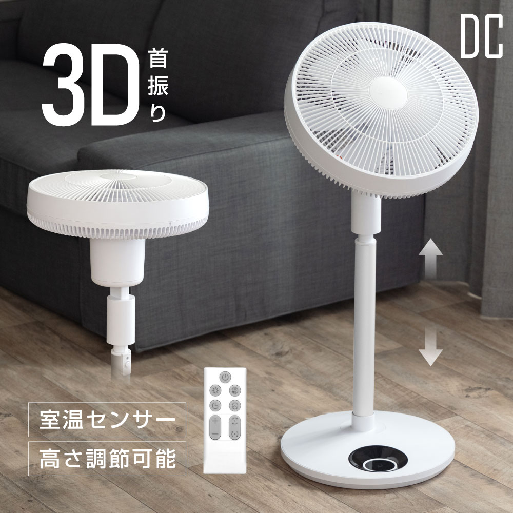 DCモーター 3D首振り 7枚羽根 リモコン付き リビングファン-