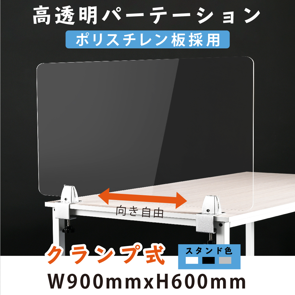 クランプ式 透明アクリルパーテーション W900xH600mm  板採用 3色 スタンド選べる デスク用スクリーン 間仕切り板 衝立（lps-p9060）