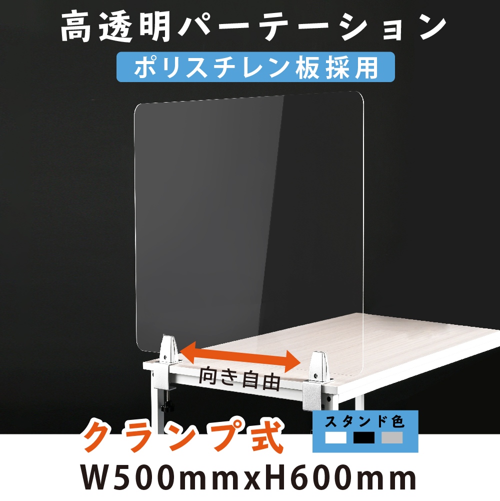 クランプ式 透明アクリルパーテーション W500xH600mm  板採用 3色 スタンド選べる デスク用スクリーン 間仕切り板 衝立（lps-p5060）