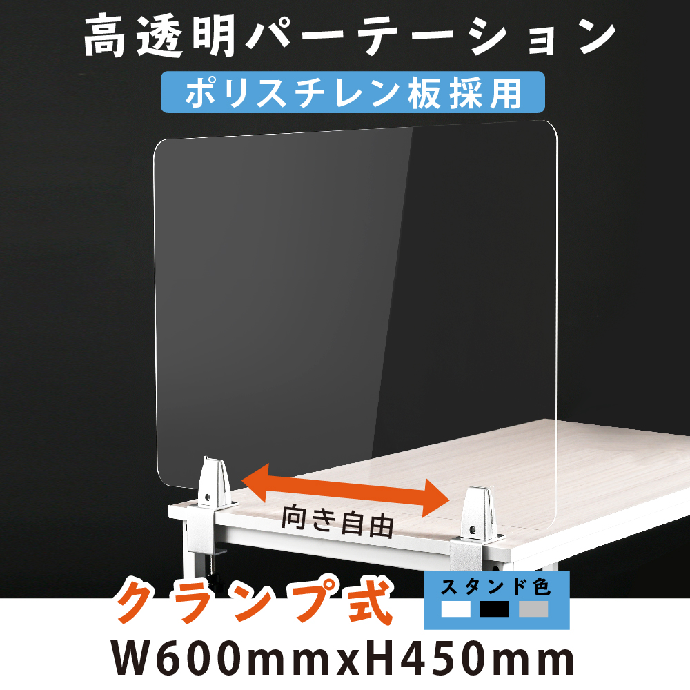 クランプ式 透明アクリルパーテーション W600xH450mm  板採用 3色 スタンド選べる デスク用スクリーン 間仕切り板 衝立（lps-p6045）