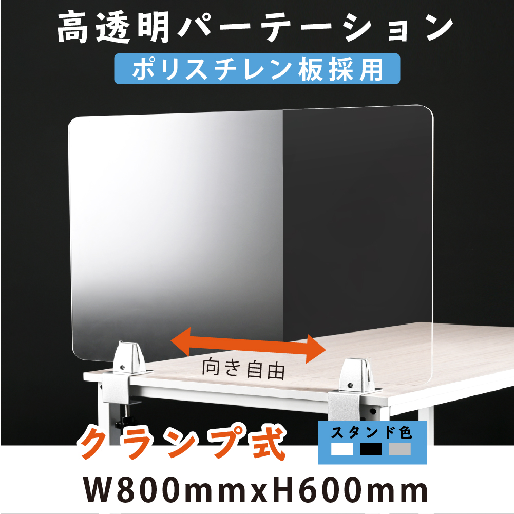 クランプ式 透明アクリルパーテーション W800xH600mm  板採用 3色 スタンド選べる デスク用スクリーン 間仕切り板 衝立（lps-p8060）