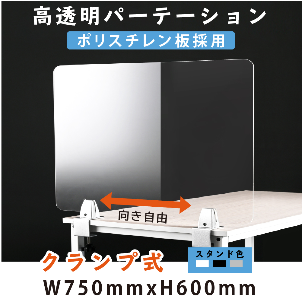 クランプ式 透明アクリルパーテーション W750xH600mm  板採用 3色 スタンド選べる デスク用スクリーン 間仕切り板 衝立（lps-p7560）