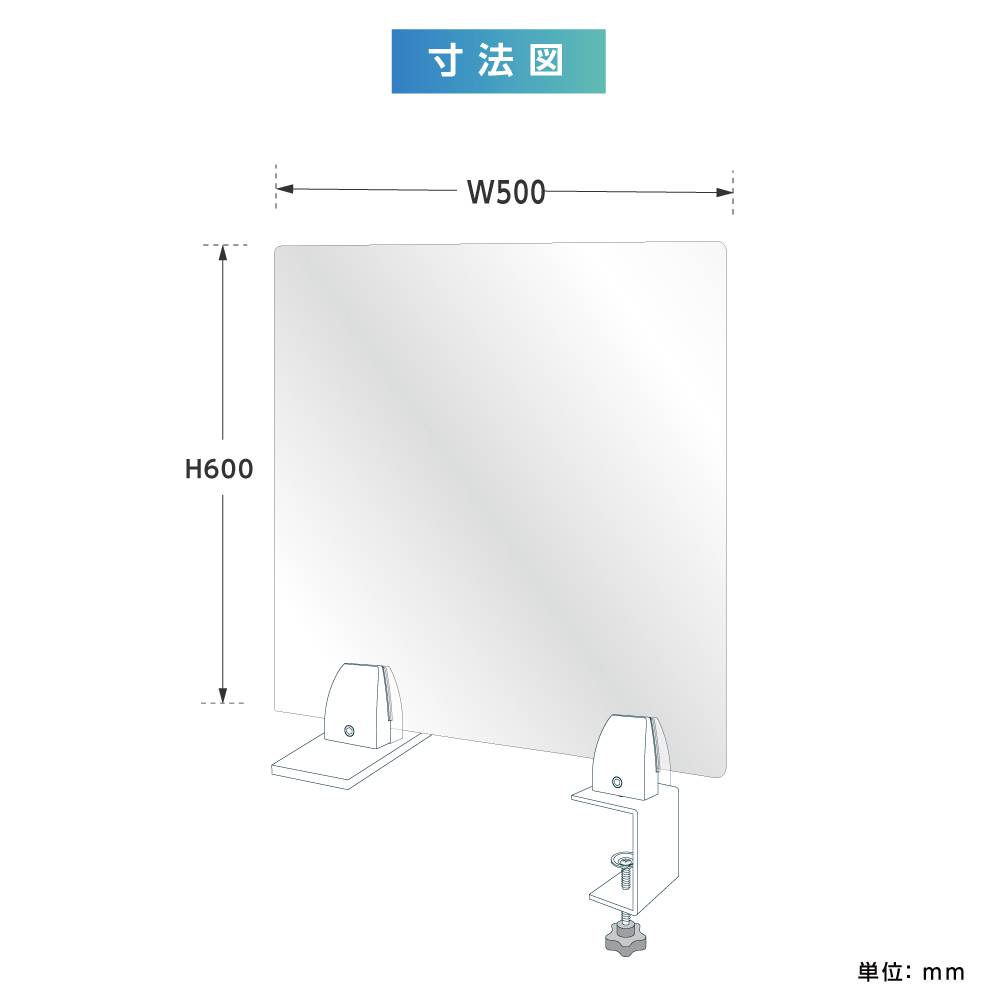 高昇ストア / クランプ式 透明 アクリルパーテーション W500xH600mm 