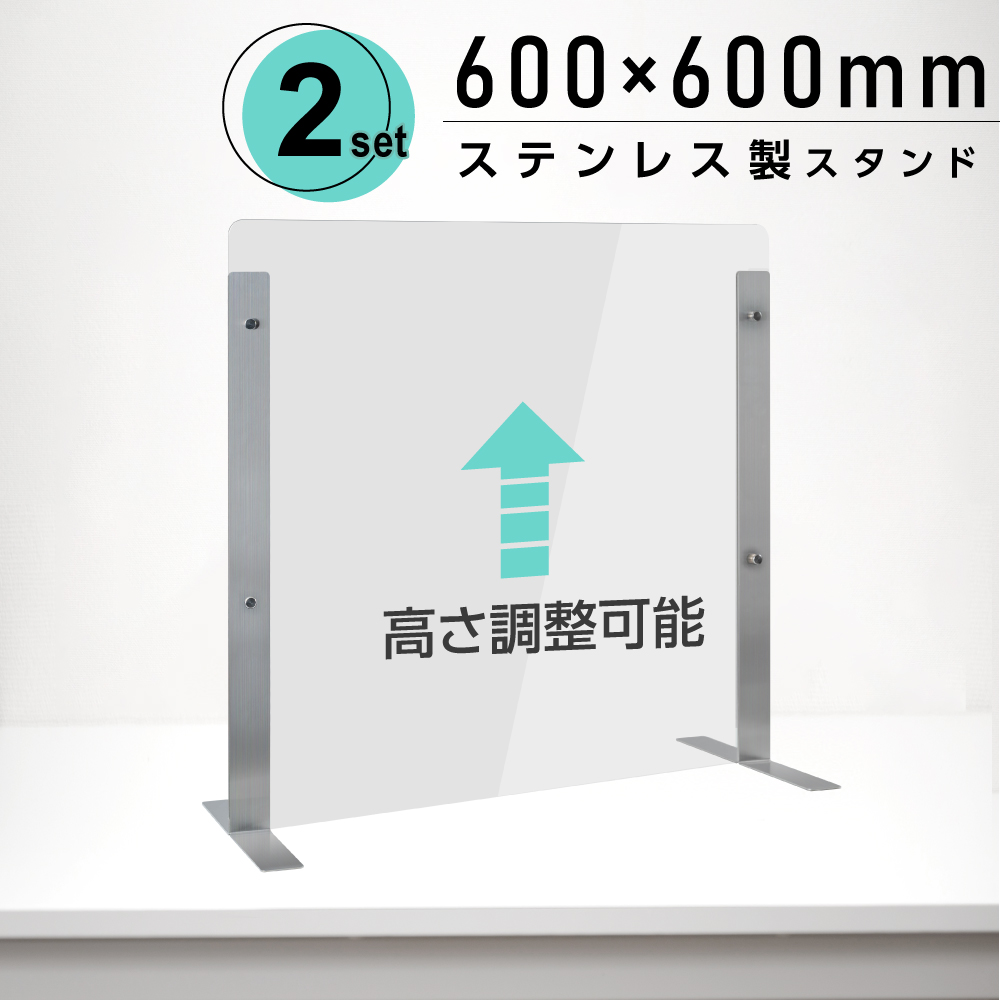 [2セット]仕様改良 日本製 高透明アクリルパーテーション W600×H600mm 厚さ3mm ステンレス足固定 高さ調節式 組立簡単 安定性アップ デスク用スクリーン 間仕切り板 衝立（npc-s6060-2set）