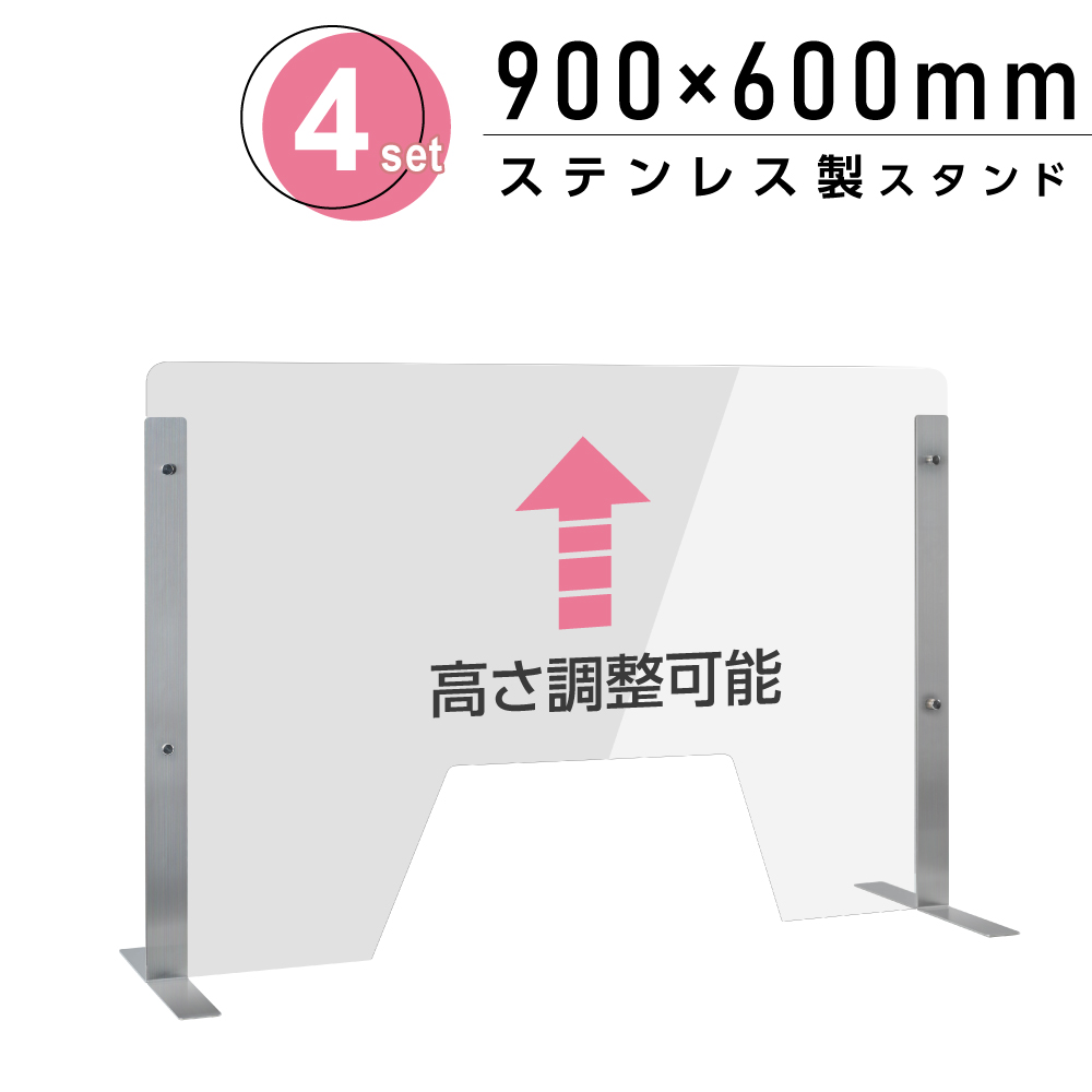 [4セット]仕様改良 日本製 高透明アクリルパーテーション W900×H600mm 厚さ3mm 荷物渡し窓付き ステンレス足固定 高さ調節式 組立簡単 安定性アップ デスク用スクリーン 間仕切り板 衝立（npc-s9060-m4320-4set）