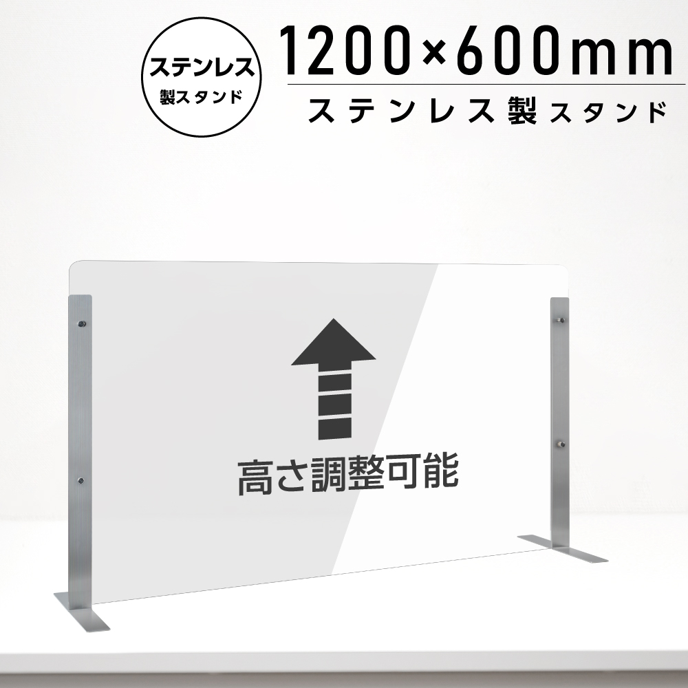 仕様改良 日本製 高透明アクリルパーテーション W1200×H600mm 厚さ3mm ステンレス足固定 高さ調節式 組立簡単 安定性アップ デスク用スクリーン 間仕切り板 衝立（npc-s12060）