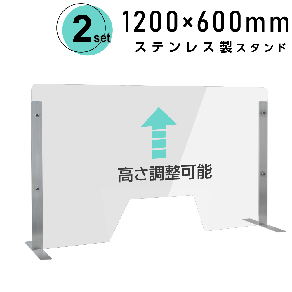 [2セット]仕様改良 日本製 高透明アクリルパーテーション W1200×H600mm 厚さ3mm 荷物渡し窓付き ステンレス足固定 高さ調節式 組立簡単 安定性アップ デスク用スクリーン 間仕切り板 衝立（npc-s12060-m4320-2set）