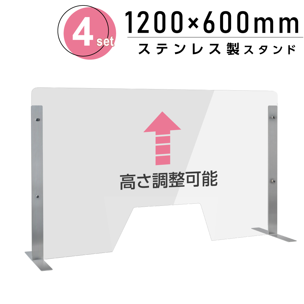 [4セット]仕様改良 日本製 高透明アクリルパーテーション W1200×H600mm 厚さ3mm 荷物渡し窓付き ステンレス足固定 高さ調節式 組立簡単 安定性アップ デスク用スクリーン 間仕切り板 衝立（npc-s12060-m4320-4set）