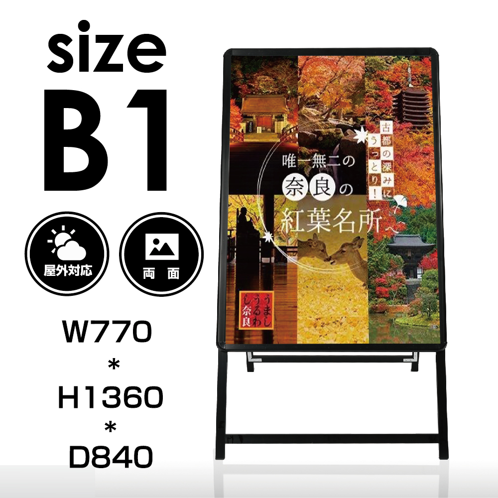 【送料無料】グリップ式A型スタンド看板 ポスター入れ替え式 黒色 B1両面 W770mmxH1360mm 店舗用 片面 【法人名義：代引可】(kjc-b1-d)