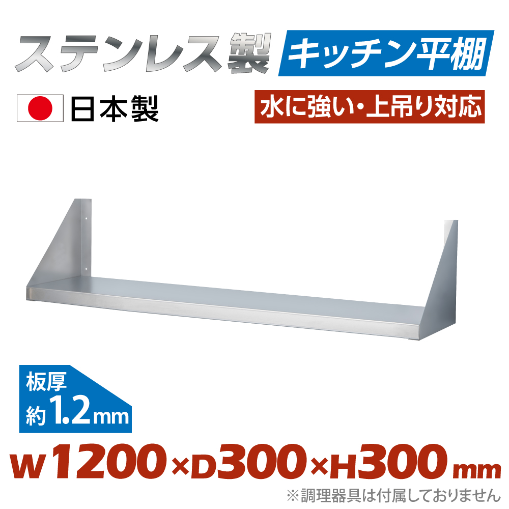 高昇ストア / [日本製造 ステンレス製] キッチン平棚 幅1200mm×奥行き 
