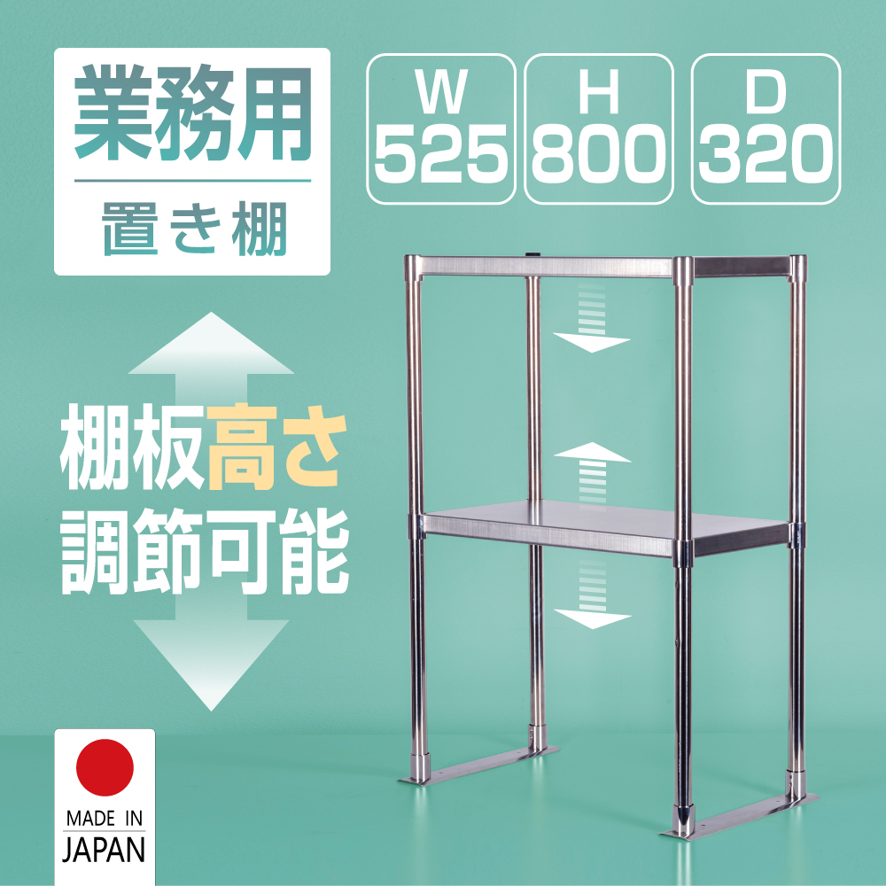 高昇ストア / 日本製造 ステンレス製 業務用 キッチン置き棚 W525×H800 