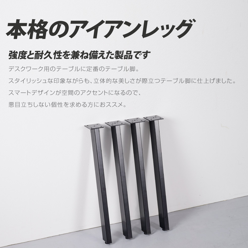 日本製 テーブル脚 鉄製フィッティング 4点セット 家具部品の交換用脚 頑丈な鉄製アートテーブル脚 2色 ブラック ホワイト 幅3cm 高さ70cm 取付け脚 付替え脚 送料無料 tl-009