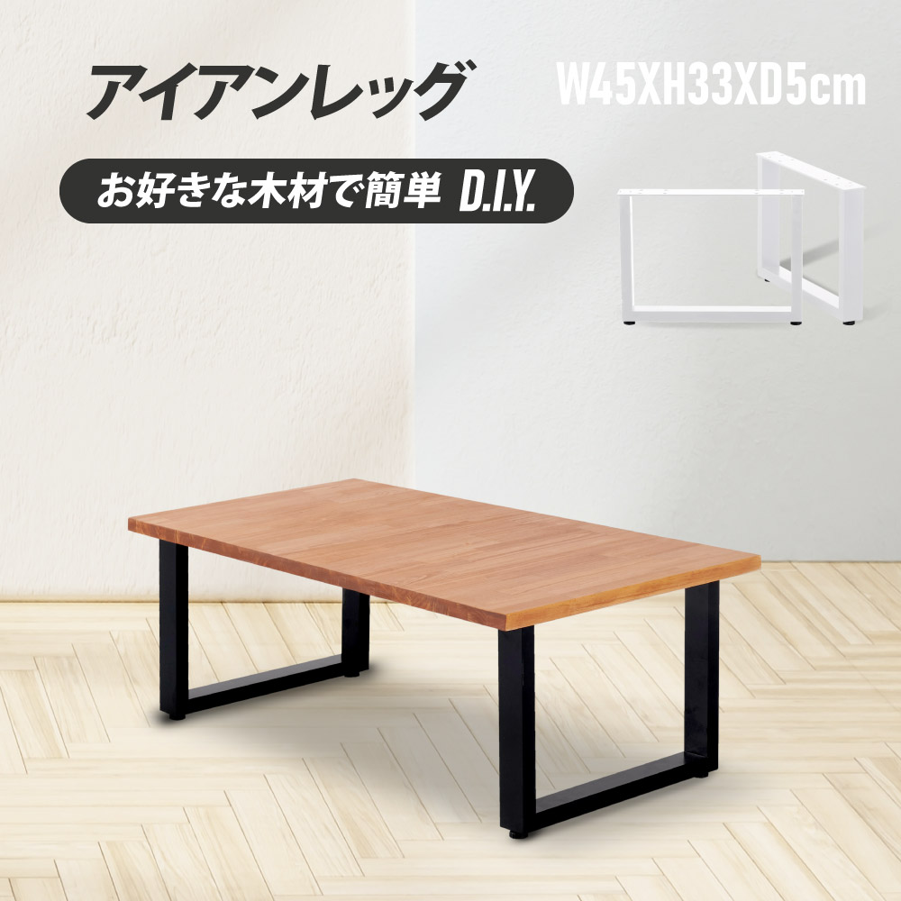 日本製 テーブル脚 鉄製フィッティング 2点セット 家具部品の交換用脚 頑丈な鉄製アートテーブル脚 2色 ブラック ホワイト 口タイプ 幅45cm 高さ33cm 取付け脚 付替え脚 送料無料 tl-016