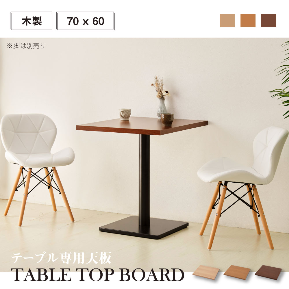 レストランテーブル用 天板 600x700mm 北欧風 木製 カフェテーブル 正方形 バーテーブル ラウンドテーブル 休憩 テーブル 机 一人暮らし 食卓 ca-tbr-tb-6070