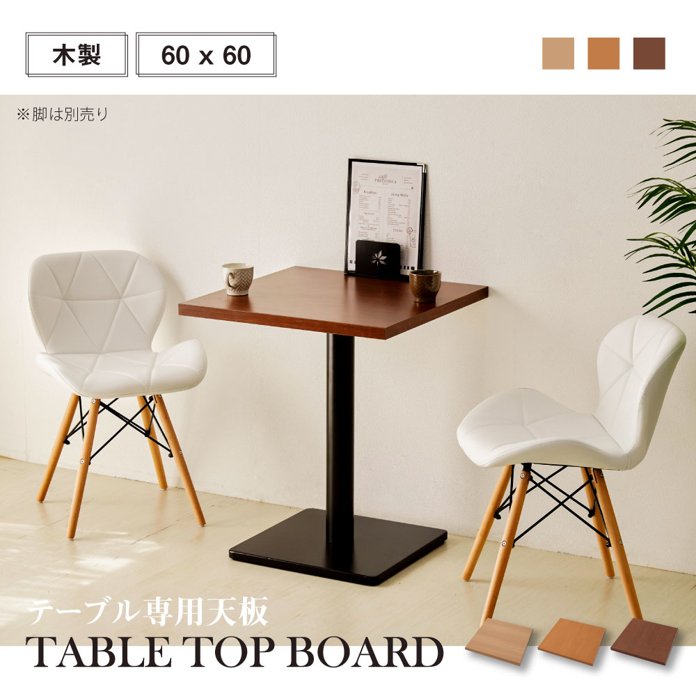 レストランテーブル用 天板 600x600mm 北欧風 木製 カフェテーブル 正方形 バーテーブル ラウンドテーブル 休憩 テーブル 机 一人暮らし 食卓 ca-tbr-tb-6060