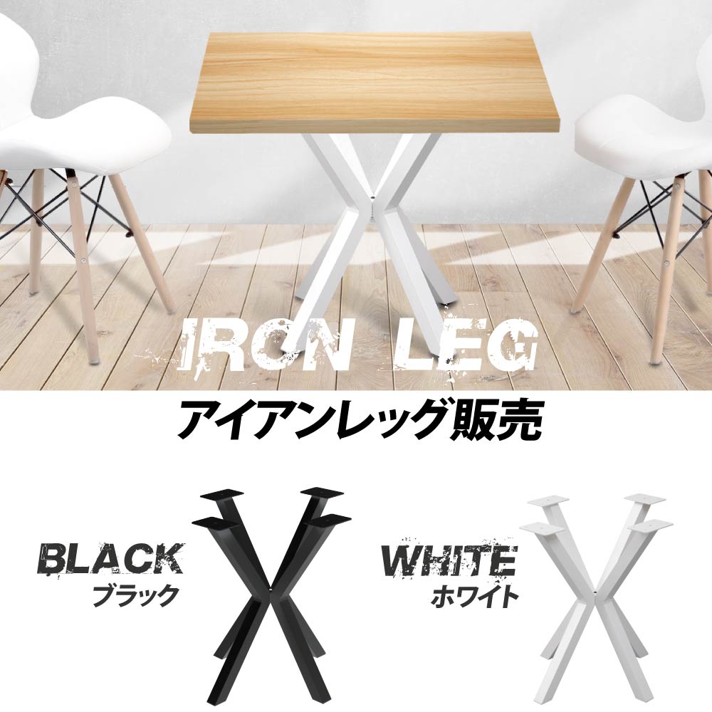 日本製 テーブル脚 鉄製フィッティング 家具部品の交換用脚 頑丈な鉄製アートテーブル脚 2色 ブラック ホワイト 幅63cm 高さ68cm 取付け脚 付替え脚 送料無料 tl-013