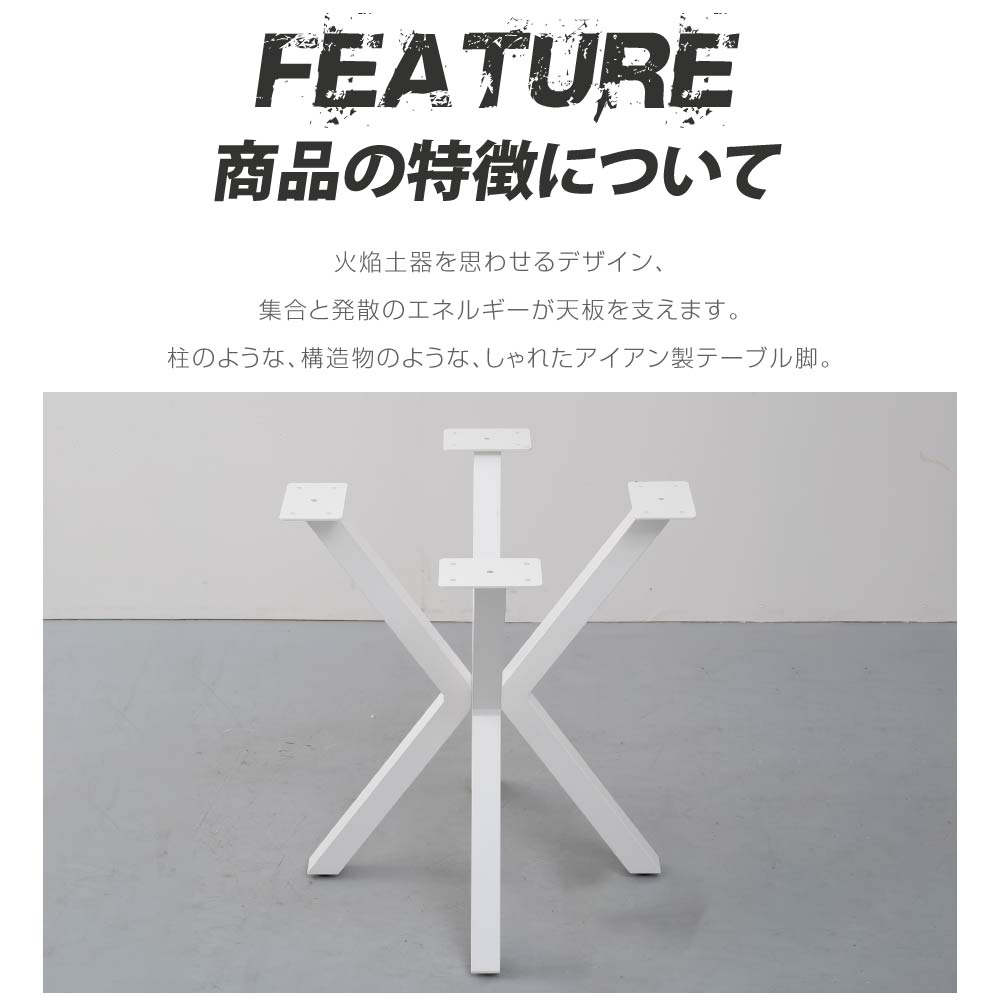 日本製 テーブル脚 鉄製フィッティング 家具部品の交換用脚 頑丈な鉄製アートテーブル脚 2色 ブラック ホワイト 幅63cm 高さ68cm 取付け脚 付替え脚 送料無料 tl-013