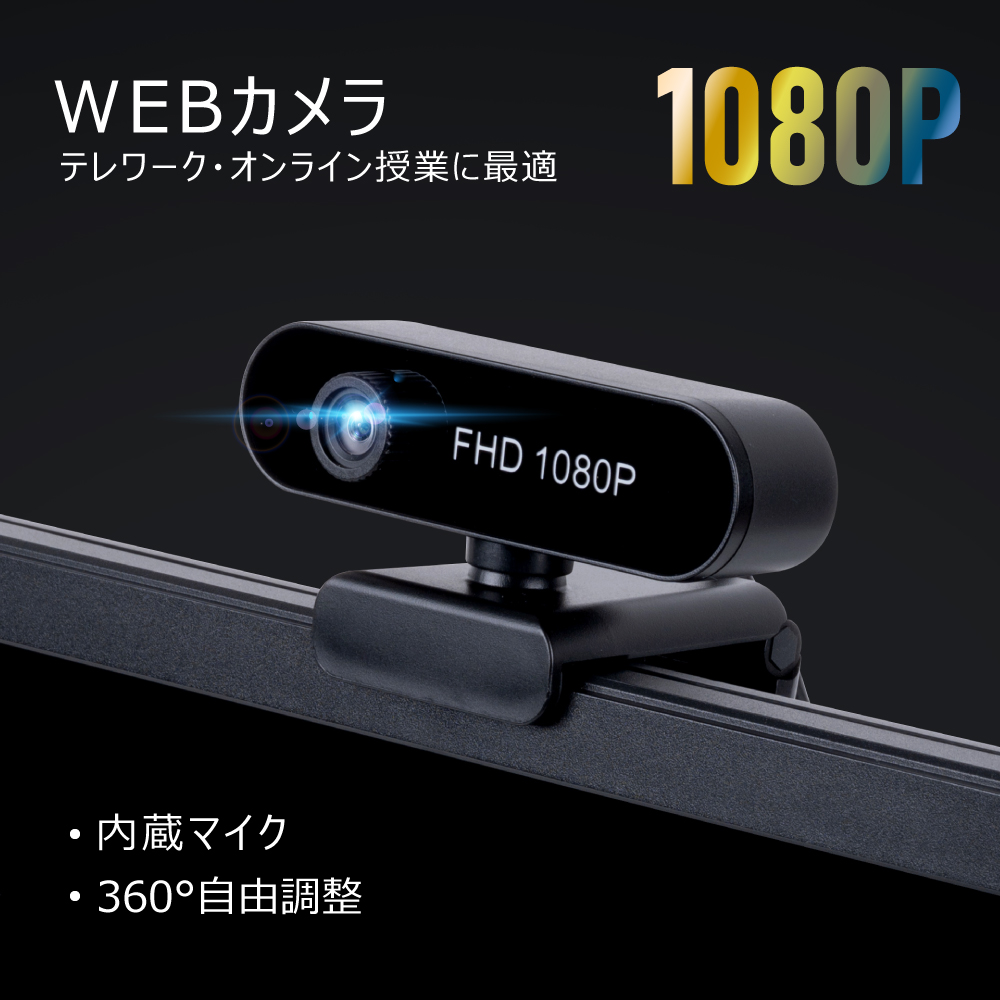 高昇ストア / WEBカメラ ウェブカメラ HD1080P 200万画素 90°広角 ...