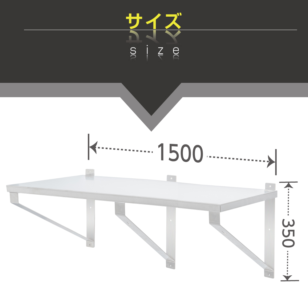 高昇ストア / [日本製造 ステンレス製] 業務用 キッチン平棚 幅1500mm 