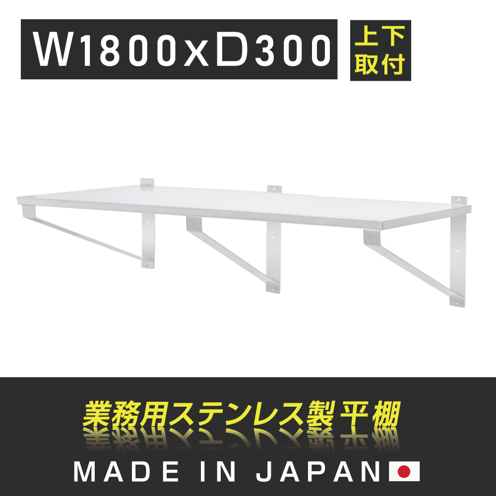 高昇ストア / [日本製造 ステンレス製] 業務用 キッチン平棚 幅1800mm 