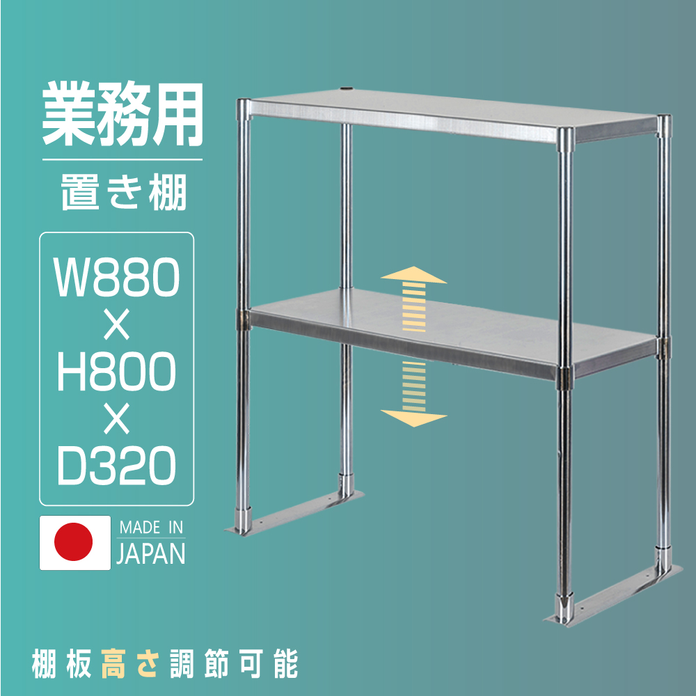 高昇ストア / 日本製造 ステンレス製 業務用 キッチン置き棚 