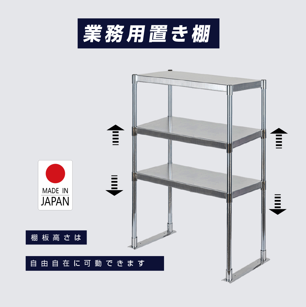 高昇ストア / 日本製造 ステンレス製 業務用 キッチン置き棚 3段タイプ 