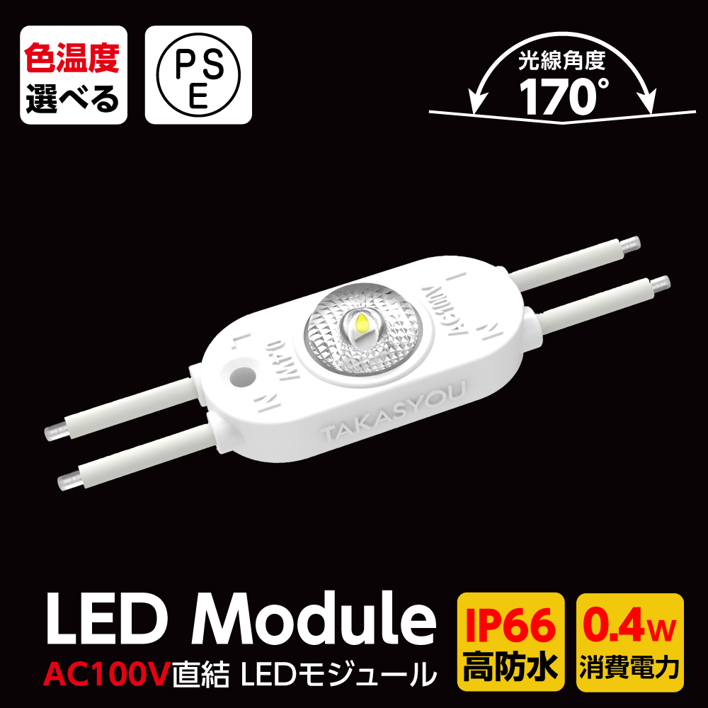 新商品 LEDモジュール シンプルレンズ式 1灯タイプ IP66 防水 電球色 昼光色 6500k tks-s1-100