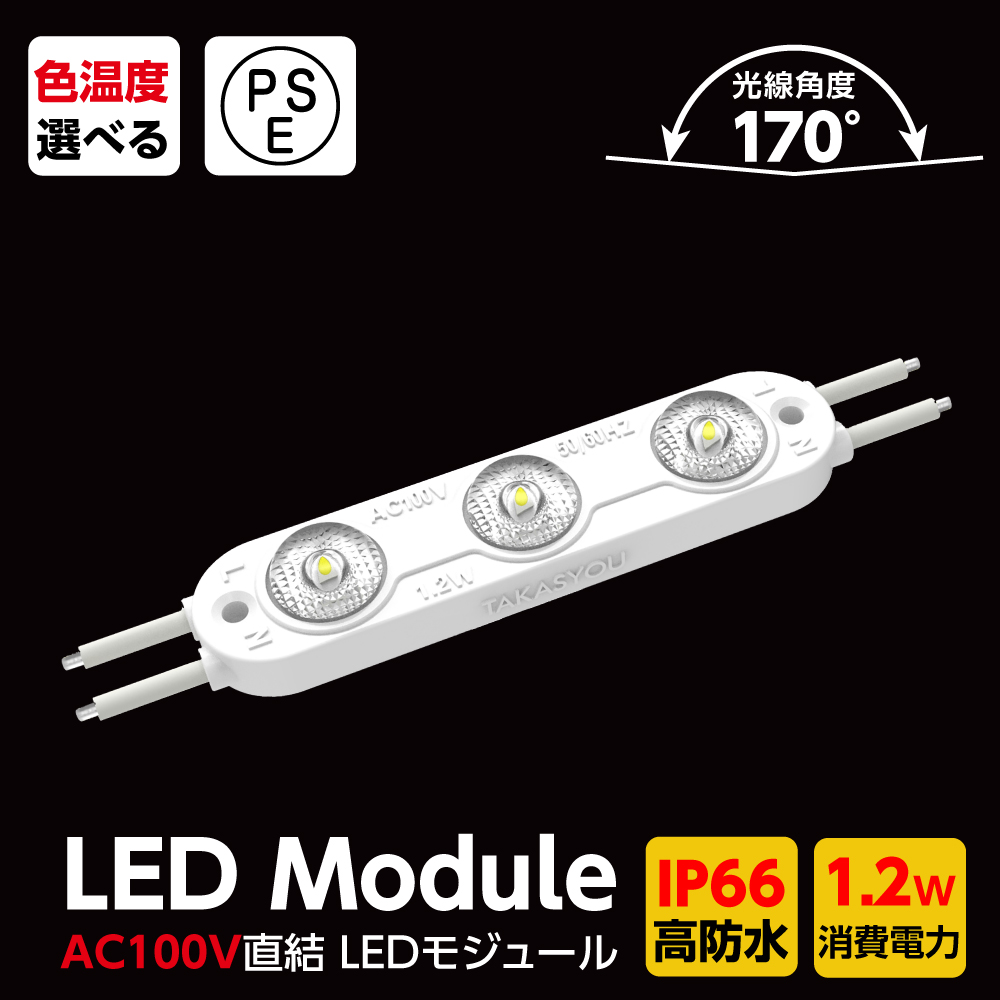 新商品 LEDモジュール シンプルレンズ式 3灯タイプ IP66 防水 電球色 昼光色 6500k tks-s3-100