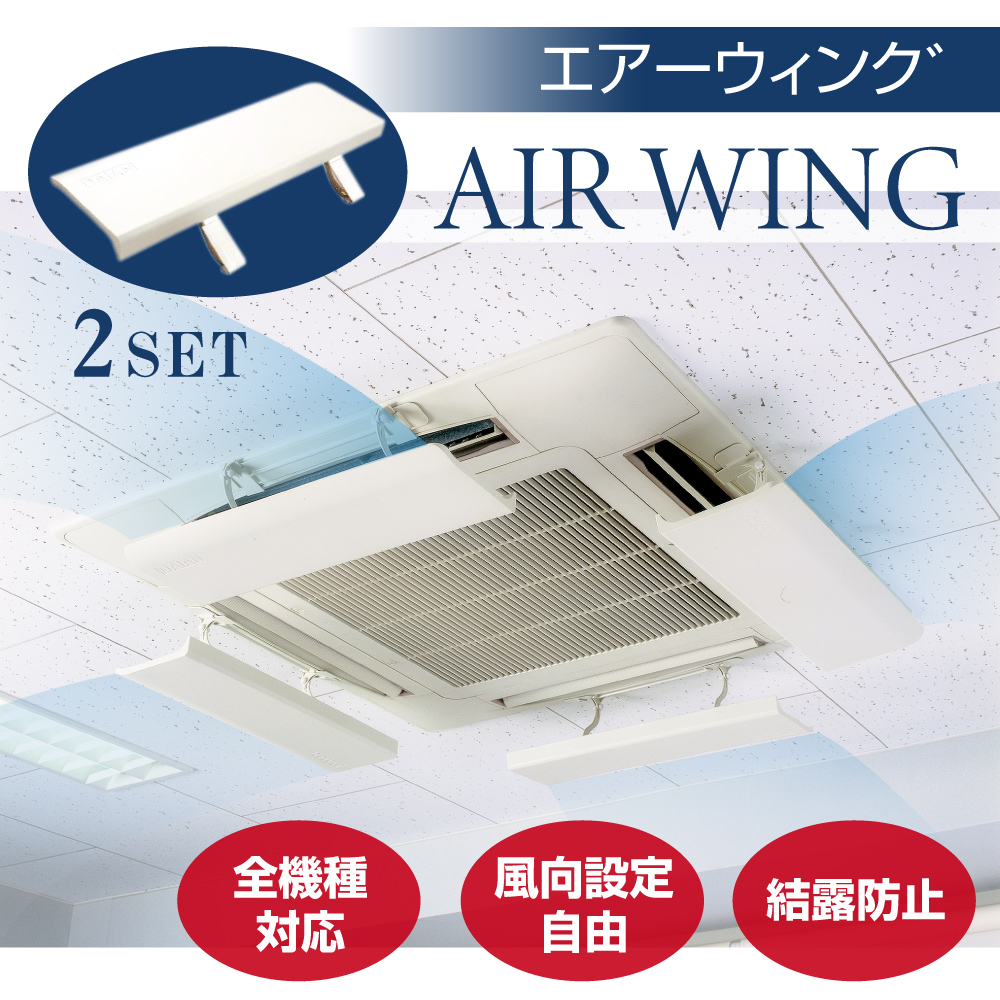 高昇ストア / 日本製 エアーウィング プロ 単品 エアウィング エアコン