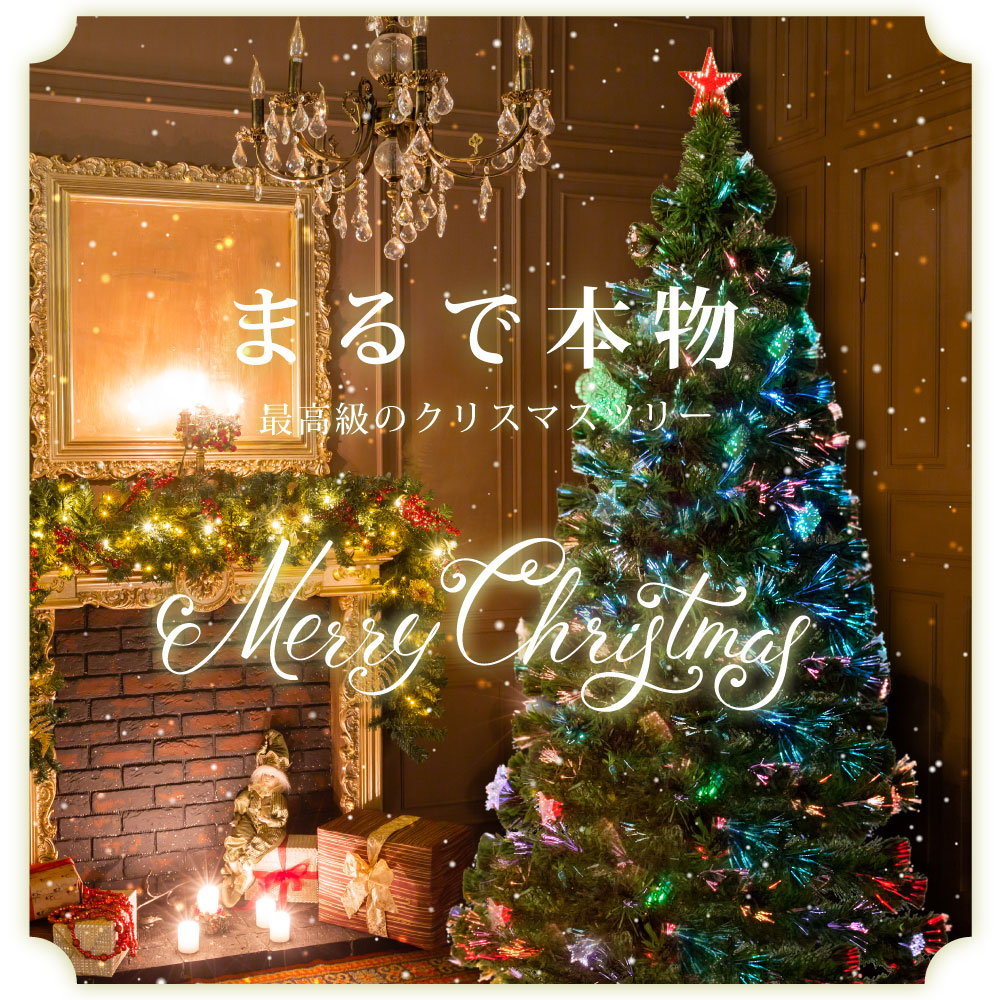 クリスマスツリー ファイバーツリー  おしゃれ 北欧 クリスマス 高輝度LED 210cm オーナメント 飾り セット 光ファイバー 簡単 組み立て 明るい 装飾 Christmas かわいい 送料無料 mmk-k03
