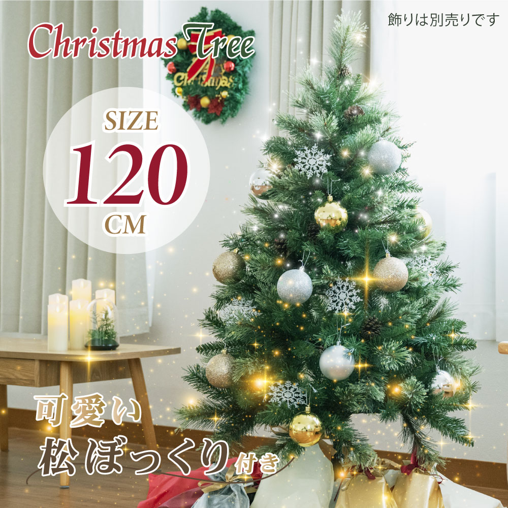 高昇ストア / クリスマスツリー 120cm 豊富な枝数 松ぼっくり付き 北欧 ...