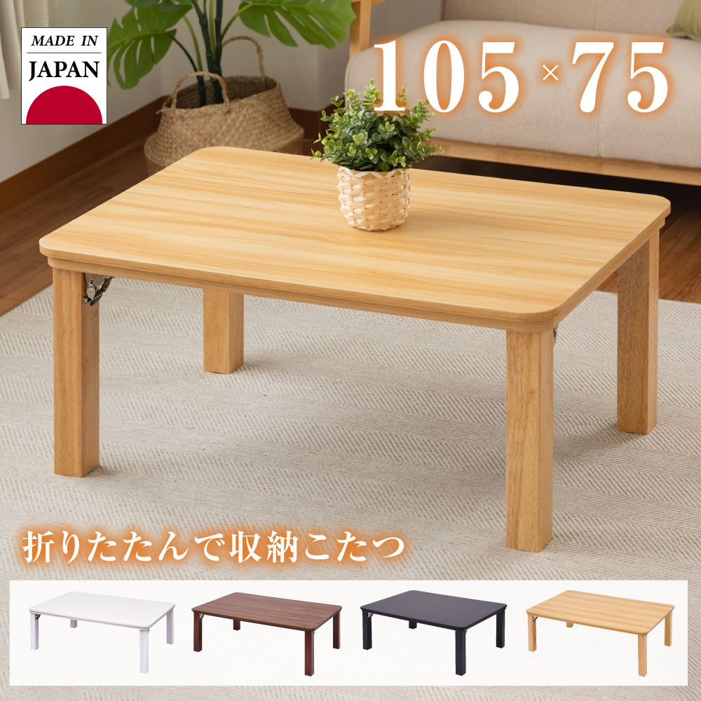 高昇ストア / 日本製 こたつ テーブル 折りたたみ 長方形 105ｘ75cm