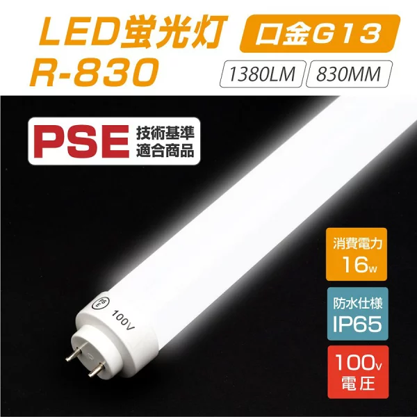 LED蛍光灯（32Wタイプ）100V直結 360度発光 ホルター付き可能（別途セット商品あり） 昼光色6500K 消費電力16W（r830-6500）