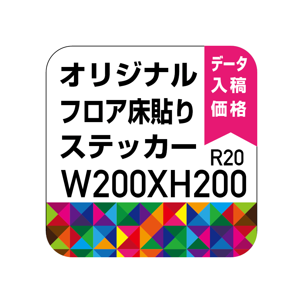 正方形200mmオリジナル 床貼りシール フロアステッカー 丸型 (データ入稿)sns-s200