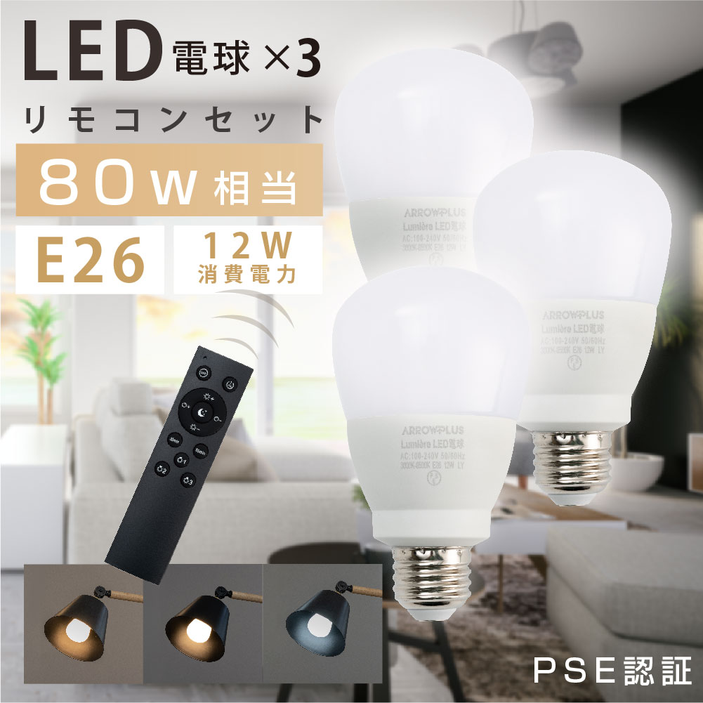 高昇ストア / LED電球 80W相当 3個 セット 3CH リモコン付き 12W E26