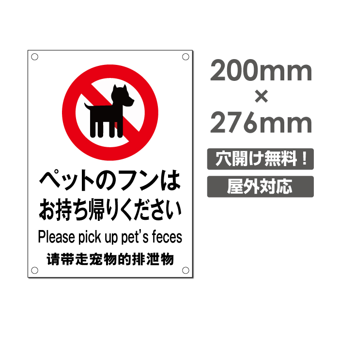 送料無料 ペットのフンはお持ち帰りください W0mm H276mm プレート看板 ペットの散歩マナー フン禁止 散歩 犬の散歩禁止 フン尿禁止 ペット禁止